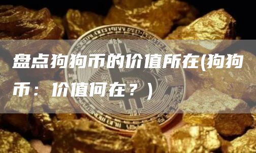 盘点狗狗币的价值所在 - 狗狗币：价值何在？